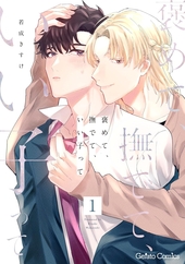 褒めて、撫でて、いい子って