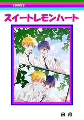 スイートレモンハート