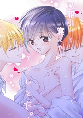 風邪ひいて寝てたら3Pしてた。