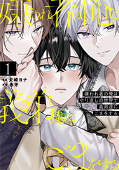 嫌われ者の俺はやり直しの世界で義弟達にごまをする 1