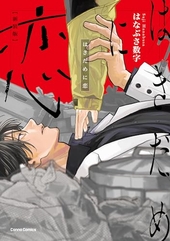 はきだめに恋 新装版