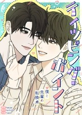 ティッピング・ポイント～僕と先輩の転換点～