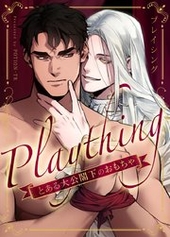 プレイシング～とある大公閣下のおもちゃ～