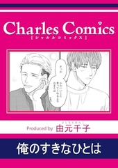 俺のすきなひとは