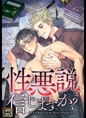 性悪説を信じますか