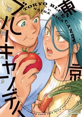 東京ブルーキャンディ