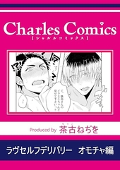 ラヴセルフデリバリー オモチャ編