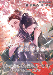 袖の朝明け、君に寄り添い 1