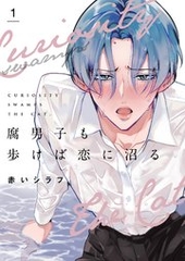 腐男子も歩けば恋に沼る 1