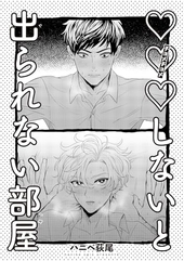 ×××しないと出られない部屋