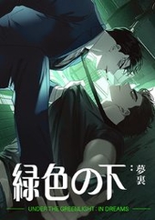 緑色の下：夢裏