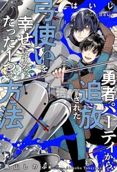 勇者パーティから追放された弓使いを幸せにする、たった１つの方法