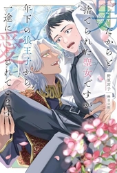 男だからと捨てられた聖女ですが、年下の狼王子から一途に愛されています