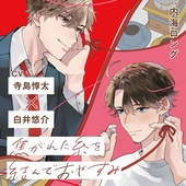 焦がれた糸を結んでおやすみ