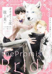 オオカミノアイハフカクオモイ　オオカミトイイナズケノベルス