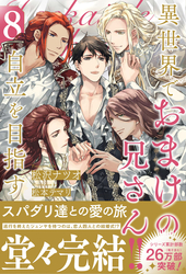 異世界でおまけの兄さん自立を目指す８