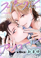 スパークル・アンコール