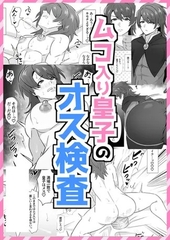 ムコ入り皇子のオス検査