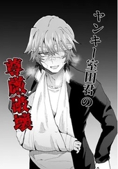 ヤンキー室田君の尊厳破壊