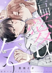 偏愛αはアイを乞う