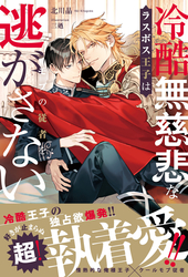 冷酷無慈悲なラスボス王子はモブの従者を逃がさない