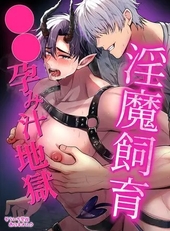 淫魔飼育強○孕み汁地獄