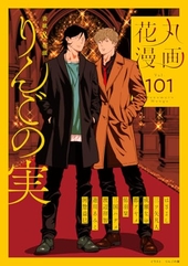 花丸漫画 Vol. Vol.101