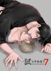 試シテみる? 7