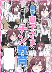 養子息子さまの次期当主チン教育