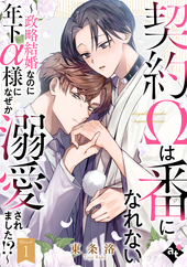 契約Ωは番になれない～政略結婚なのに年下α様になぜか溺愛されました!?～