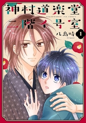 神村道楽堂二階イ号室 1