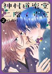 神村道楽堂二階イ号室 2