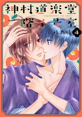 神村道楽堂二階イ号室 4