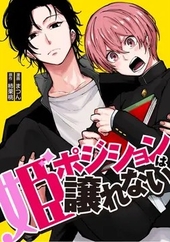 姫ポジションは譲れない 1