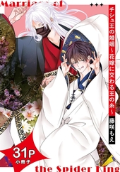 チシュ王の婚姻～花嫁に交わる王の糸～ 【31P小冊子】