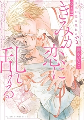 きみが恋に乱れる 完全版