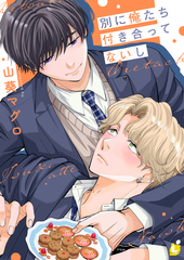 別に俺たち付き合ってないし