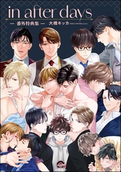 in after days −番外特典集−