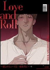 Love and Roll〜愛しのミューズと一夜を共に〜