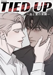 TIED UP〜血と愛の束縛〜