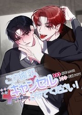 この刻印、キャンセルさせてください！