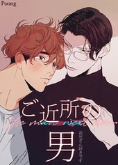 ご近所の男～お兄さん好きです～