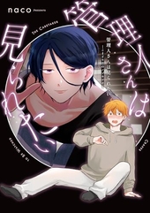 管理人さんは見られたい -こまどり荘のノゾキアナ-