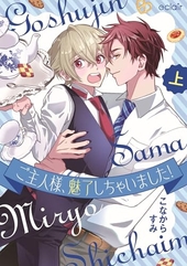 ご主人様、魅了しちゃいました！上