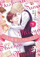 ご主人様、魅了しちゃいました！下