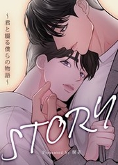 STORY～君と綴る僕らの物語～