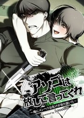 アソコは放して言ってくれ～俺にメンヘラお化けが取り憑いた～