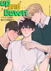 アップ＆ダウン～イケメン兄弟と俺が三角関係!?～