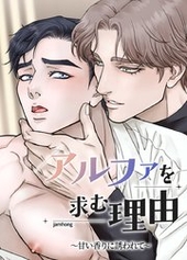 アルファを求む理由～甘い香りに誘われて～