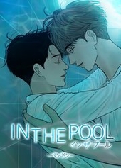 イン・ザ・プール：IN THE POOL
